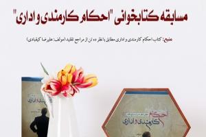 مسابقه احکام کارمندی