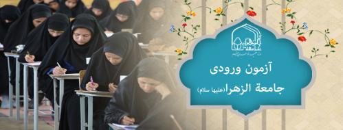 آزمون ورودی جامعه الزهرا