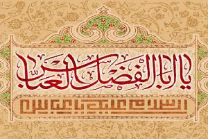 حضرت عباس
