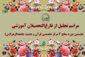 فارغ التحصیلی گروه تفسیر