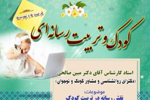 کارگاه کودک و تربیت رسانه ای