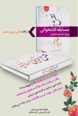 مسابقه کتابخوانی اساتید