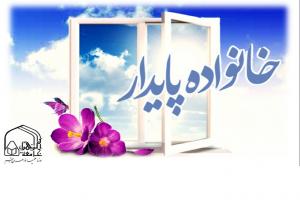 همایش خانواده پایدار تهران