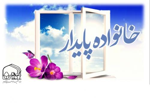 همایش خانواده پایدار تهران