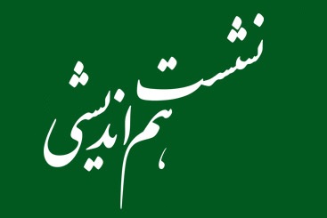 نشست هم اندیشی