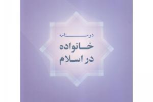 درسنامه خانواده در اسلام