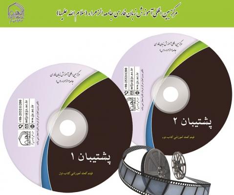 فیلم پشتیبان 1 و 2