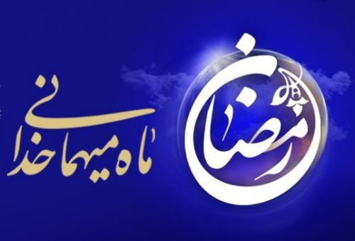 ماه مبارک رمضان