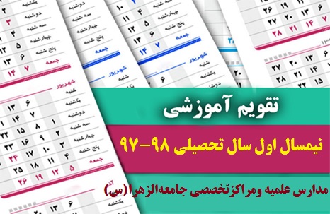 تقویم آموزشی 