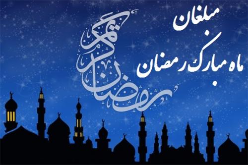 مبلغان ماه مبارک رمضان