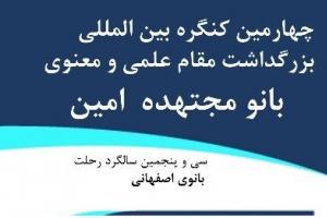 کنگره بانو مجتهده امین