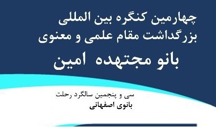 کنگره بانو مجتهده امین