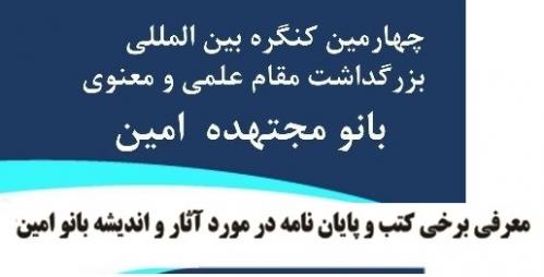 کنگره بانو مجتهده امین