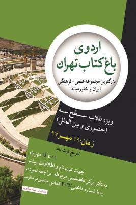 اردوی باغ کتاب تهران1