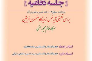 اطلاعیه دفاع با موضوع  بررسی تطبیقی آیه خمس از دیدگاه مفسران فریقین شنبه 5آبان ساعت10