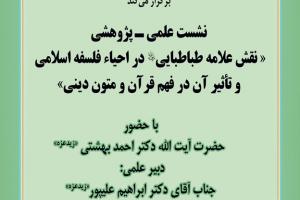 نشست پژوهش-علامه طباطبایی