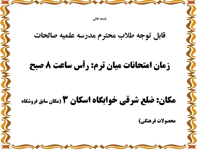 مکان امتحانات میان ترم