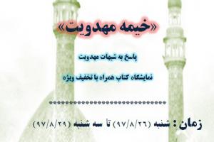 خیمه مهدویت 2