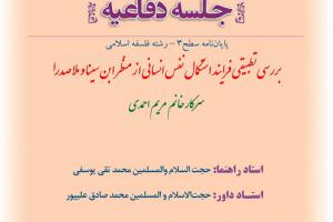 بررسی تطبیقی فرایند استکمال نفس انسانی از منظر ابن سینا و ملاصدرا شنبه3آذر ساعت 10