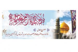 ورود حضرت معصومه