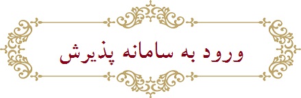 سامانه پذیرش