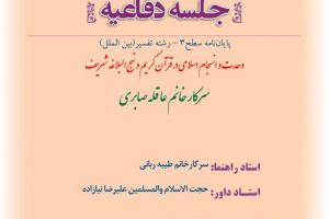 اطلاعیه دفاع با موضوع اوحدت و انسجام اسلامی در قرآن کریم و نهج البلاغه شریف یکشنبه25آذر8