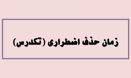 حذف تکدرس