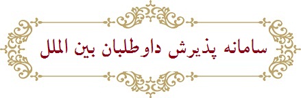 سامانه پذیرش بین الملل