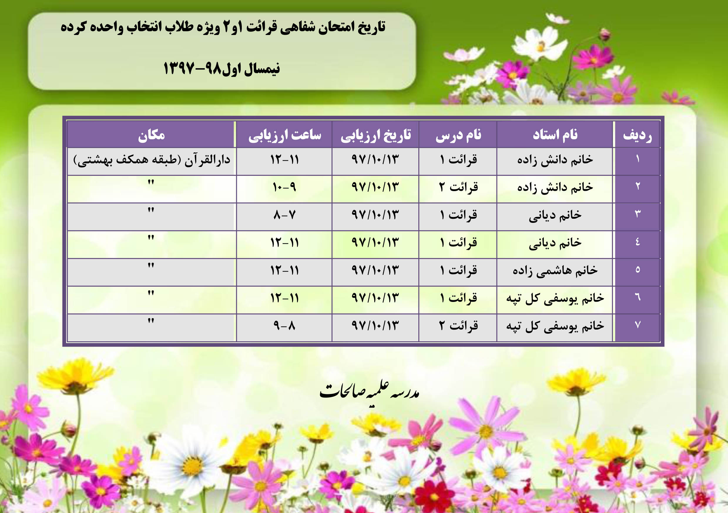 تاریخ امتحان شفاهی قرائت 1و2