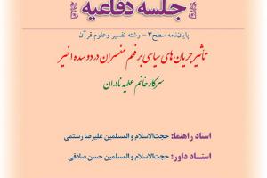 اطلاعیه دفاع با موضوع  تأثیر جریان های سیاسی بر فهم مفسران در دو سده اخیریکشنبه 16دیماه ساعت12