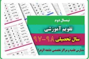 تقویم آموزشی نیمسال دوم 98-97