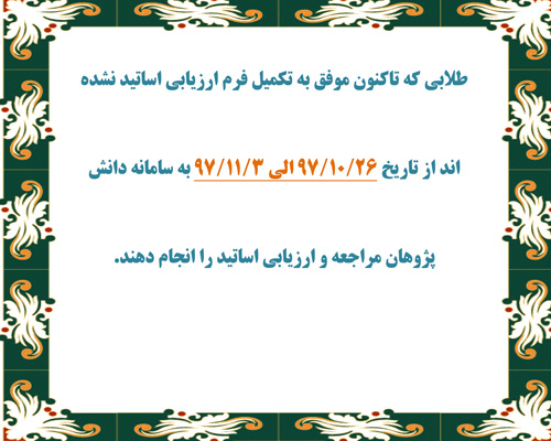 خبر--ارزیابی-اساتید-26-دی-تا3-دی