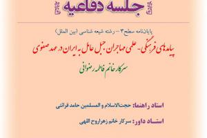 اطلاعیه دفاع با موضوع  پیامدهای فرهنگی- علمی مهاجران جبل عامل به ایران در عهد صفوی  دوشنبه 8بهمن ساعت8