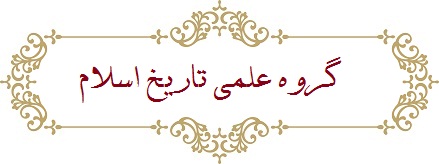 گروه علمی تاریخ اسلام