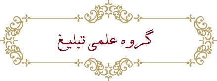 گروه علمی تبلیغ