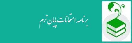 برنامه امتحانات پایان ترم