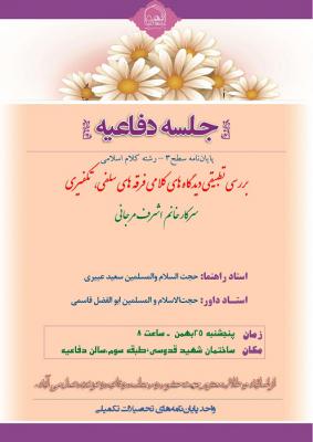 اطلاعیه دفاع بررسی تطبیقی دیدگاه های کلامی فرقه های سلفی، تکفیری پنج شنبه 25بهمن ساعت8