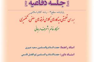 اطلاعیه دفاع بررسی تطبیقی دیدگاه های کلامی فرقه های سلفی، تکفیری پنج شنبه 25بهمن ساعت8