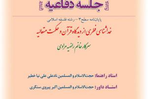 اطلاعیه دفاع با موضوع  خداشناسی فطری از دیدگاه قرآن و حکمت متعالیه   شنبه11اسفند ساعت10