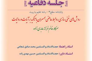 اطلاعیه دفاع با موضوع  روش های غنی سازی روابط عاطفی همسران با تأکید بر آیات و روایات شنبه ساعت9