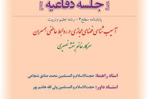 اطلاعیه دفاع با موضوع  آسیب شناسی فضای مجازی در روابط عاطفی همسران  شنبه11اسفند ساعت8