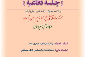 اطلاعیه دفاع با موضوع بمستندات قرآنی نهج البلاغه پیرامون نبوت چهار شنبه 15 اسفند ساعت 9صبح.