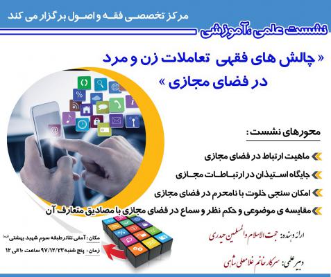 چالش های فقهی تعاملات زن و مرد