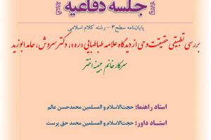 اطلاعیه دفاع با موضوع  بررسی تطبیقی حقیقت وحی از دیدگاه علامه طباطبایی «ره»،  دکتر سروش ، حامد ابوزید  پنج شنبه 22فروردین ساعت11