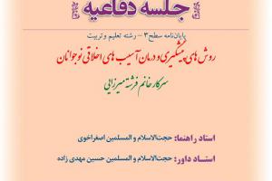 اطلاعیه دفاع با موضوع روش های پیشگیری و درمان آسیب های اخلاقی نوجوانان پنج شنبه29فروردین ساعت 9صبح.