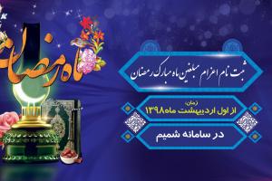 اعزام مبلغ رمضان