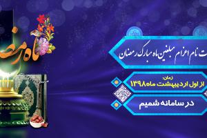 اسلاید شو فراخوان ثبت نام مبلغین ماه رمضان