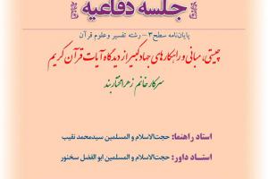 اطلاعیه دفاع با موضوع چیستی، مبانی و راهکارهای جهادکبیر از دیدگاه آیات قرآن کریمسهشنبه3باردیبهشت ساعت8