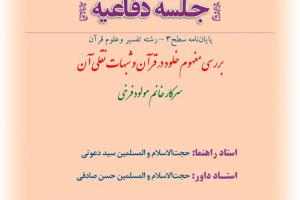 اطلاعیه دفاع با موضوع بررسی مفهوم خلود در قرآن و شبهات نقلی آن سهشنبه3باردیبهشت ساعت11