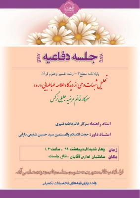 اطلاعیه دفاع با موضوع تحلیل شبهات وحی از دیدگاه علامه طباطبایی «ره»چهار شنبه 4اردیبهشت ساعت1